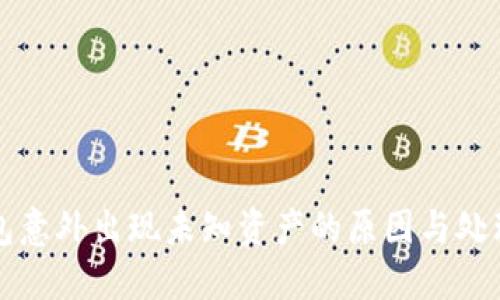 冷钱包意外出现未知资产的原因与处理指南