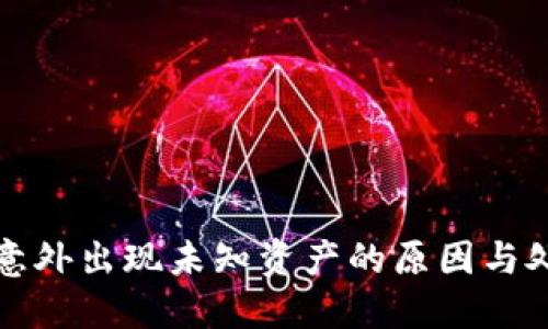 冷钱包意外出现未知资产的原因与处理指南