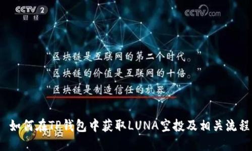  如何在TP钱包中获取LUNA空投及相关流程