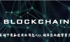 如何正确下载和使用冷钱包App，确保您的数字资