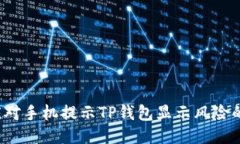 如何应对手机提示TP钱包显示风险的信息？