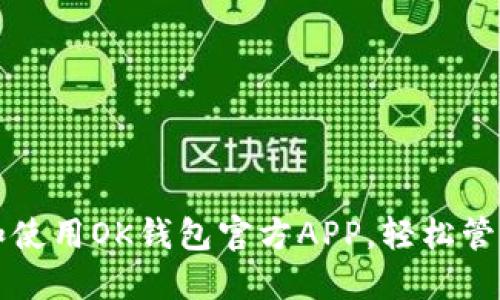 如何安全下载和使用OK钱包官方APP，轻松管理你的数字资产