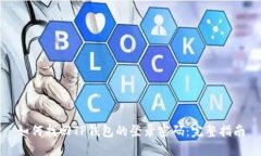 如何找回TP钱包的登录密码：完整指南