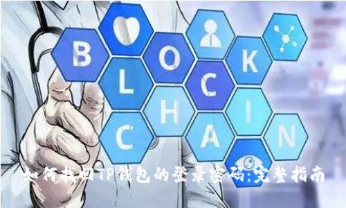 如何找回TP钱包的登录密码：完整指南