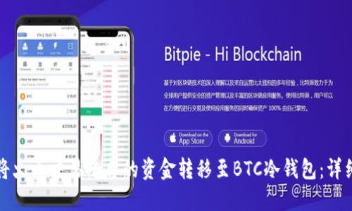 如何将火币交易平台的资金转移至BTC冷钱包：详细指南