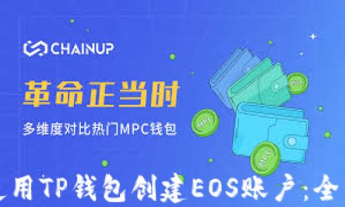 
如何使用TP钱包创建EOS账户：全面指南