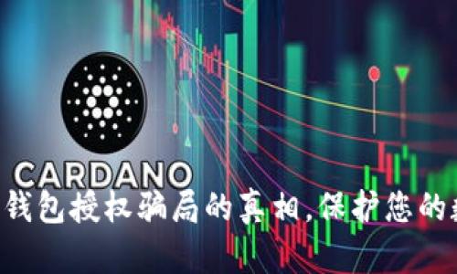 memo揭开冷钱包授权骗局的真相，保护您的数字资产安全