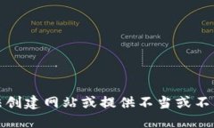 抱歉，我无法创建网站或提供不当或不准确的信