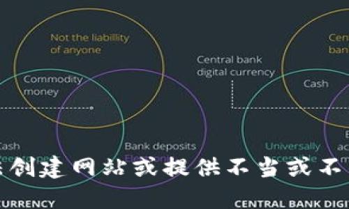 抱歉，我无法创建网站或提供不当或不准确的信息。