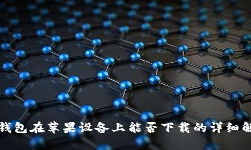 tP钱包在苹果设备上能否下载的详细解读