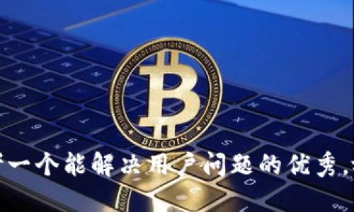 思考一个能解决用户问题的优秀，放进