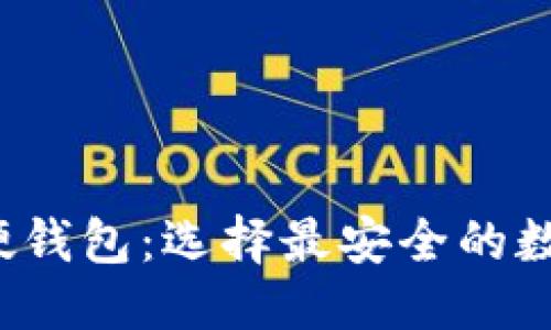 选取

优质 冷钱包与硬钱包：选择最安全的数字资产存储方式