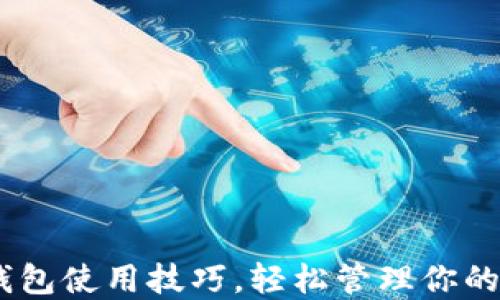 
掌握IM钱包使用技巧，轻松管理你的数字资产