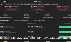 如何将TP钱包中的数字资产安全提取到交易所