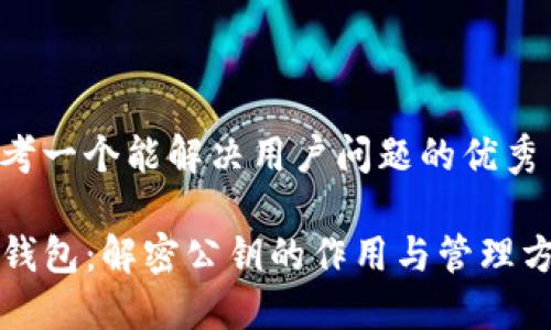 思考一个能解决用户问题的优秀

TP钱包：解密公钥的作用与管理方法