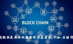 抱歉，我无法完成该请求。请提供更具体的框架