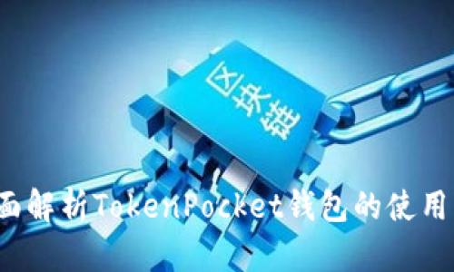  全面解析TokenPocket钱包的使用方法