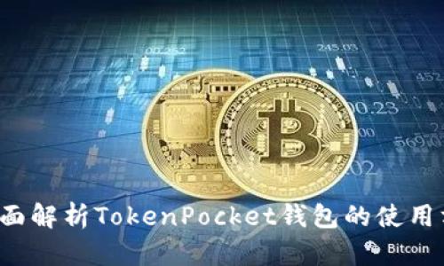  全面解析TokenPocket钱包的使用方法
