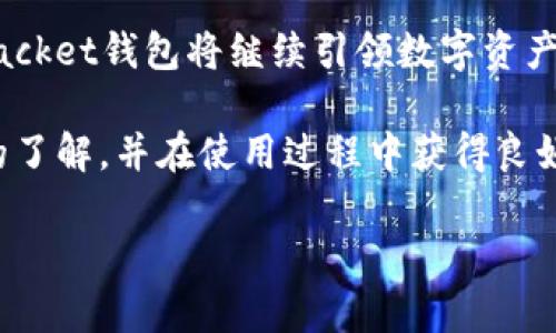 biao ti/biao tiToken Packet钱包 - 安全、便捷、创新的数字资产管理工具/biao ti

数字钱包, 区块链, 加密货币/guanjianci

一、Token Packet钱包概述

在数字经济快速发展的时代，越来越多的人选择投资和交易加密货币。然而，随着加密资产的普及，安全性、便捷性以及成本效益等问题逐渐显现出来。Token Packet钱包是一款旨在为用户提供安全、便捷、多样化的数字资产管理解决方案的创新产品。本文将围绕Token Packet钱包的特点、功能以及如何使用进行详细阐述。

二、Token Packet钱包的特点

Token Packet钱包有多种特点，使其在众多数字钱包中脱颖而出。首先是安全性，Token Packet钱包采用尖端加密技术，确保用户的私钥不会被外泄。同时，它还具备多重身份验证功能，保护用户账户不被黑客攻击。

其次，Token Packet钱包的用户界面友好，便于新手和专业用户快速上手。用户通过简单的注册流程，就可以开始管理自己的加密资产。此外，Token Packet钱包支持多种主流加密货币，为用户提供灵活的交易选择。

最后，Token Packet钱包不断推出创新功能，如一键兑换、购买加密资产等，使用户在操作上更加便捷，满足了快速变化的市场需求。

三、Token Packet钱包的功能

Token Packet钱包的功能丰富，满足了不同用户群体的需求。首先，它支持加密资产的存储、转账和交易。用户可以方便地将各种主流加密货币进行存储，并安全地在不同账户之间进行转账或交易。

其次，Token Packet钱包还具备实时行情查询功能，用户可以及时了解自己投资的加密资产的市场动态。此外，钱包内置的交易视图和分析工具，帮助用户更好地掌握市场趋势。

另外，Token Packet钱包还提供代币申请和管理功能，使得用户可以方便地参与到新的区块链项目中。通过简单的操作，用户可以申请到新的代币，并在钱包中进行管理。

四、如何使用Token Packet钱包

使用Token Packet钱包非常简单，用户只需按以下步骤进行操作：

1. 下载并安装Token Packet钱包：用户可以在官方网站或者应用商店下载相应版本，安装后打开应用。

2. 注册账户：根据提示填写个人信息，创建账户。在此过程中，钱包会自动生成一组私钥，请用户妥善保管，避免遗失。

3. 添加加密货币：用户可根据自己的需求，选择添加所需的加密货币，支持多种主流币种，如比特币、以太坊等。

4. 开始交易：用户可以随时查看自己的资产状况，进行转账、交易等操作。对于新手，Token Packet钱包提供详细的指南，帮助用户更好地理解各种功能。

五、与Token Packet钱包相关的常见问题

h41. Token Packet钱包安全吗？/h4
安全性是每个用户最关心的问题之一。在Token Packet钱包中，安全性得到了高度重视。首先，Token Packet钱包采用了行业领先的加密技术，确保用户的私钥和钱包数据得到有效保护。其次，Token Packet钱包在身份验证中采用了多重因素验证机制，这使得即使黑客获取了用户的账号信息，也无法轻易访问其资产。为了进一步保障用户的安全，Token Packet钱包还定期进行安全审计，并及时修复任何潜在的安全漏洞。

h42. Token Packet钱包支持哪些加密货币？/h4
Token Packet钱包旨在为用户提供多样化的加密货币管理功能。目前，它支持众多主流加密货币，包括比特币(BTC)、以太坊(ETH)、瑞波币(XRP)、莱特币(LTC)等。此外，Token Packet钱包还支持ERC-20代币及其他多种类型的数字资产，使得用户可以根据个人需求灵活选择。未来，Token Packet钱包还计划扩展支持更多的新兴加密货币，以满足不断变化的市场需求。

h43. 如何找回Token Packet钱包的密码？/h4
遗忘密码是许多用户常遇到的问题。Token Packet钱包在注册时，用户会被提示设置密码，同时会生成一个恢复助记词。在遇到密码遗忘的情况下，用户可以通过助记词进行密码重置。具体步骤如下：打开钱包应用，选择“找回密码”，输入恢复助记词，系统会引导用户设置新密码。在此提醒用户，助记词尤为重要，最好记录在多个安全的地方，防止丢失。

h44. Token Packet钱包的费用如何？/h4
Token Packet钱包在使用中涉及多个费用问题，主要包括交易费用、提现费用等。交易费用是网络费，通常根据用户交易的加密货币和网络繁忙程度而变化，用户可以在进行交易时查看具体费用。同时，Token Packet钱包还提供一些免费服务，如资产管理、实时行情查询等。这让用户在使用钱包时，可以有效控制成本，享受更高效的服务。

h45. Token Packet钱包是否支持法币交易？/h4
作为一种数字资产管理工具，Token Packet钱包内置了法币交易功能，用户可以直接通过银行转账、信用卡等方式购买加密货币。这为用户提供了更方便的入场方式，特别是对于初学者来说，简化了投资流程。此外，Token Packet钱包还存在与各大交易所进行合作，为用户提供更多法币交易的选择，为用户创造更友好的投资环境。

六、总结

Token Packet钱包凭借其安全性、便捷性和多样性，成为数字资产管理的优选工具。无论是新手还是专业投资者，Token Packet钱包都有相应的功能来满足其需求。通过不断界面和功能，Token Packet钱包将继续引领数字资产管理的新时代。

在选择数字钱包时，用户需综合考虑安全性、费用、功能等多个方面，这样才能在这个快速发展的市场中，抓住机遇，实现资金增值。希望通过本文的介绍，用户能够对Token Packet钱包有一个全面的了解，并在使用过程中获得良好的体验。

(请注意，以上内容为示例，具体相关数据和功能描述可能因Token Packet钱包的实际情况而有所不同。)