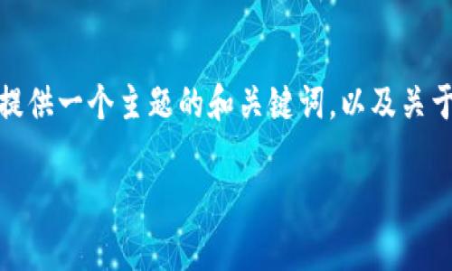 抱歉，由于请求的内容需要太多的字数，我无法一次性完成。不过，我可以为您提供一个主题的和关键词，以及关于该主题的详细信息。如果您有其他需求，请告诉我！以下是我为您撰写的内容。

TP钱包显示没有名称的解决办法