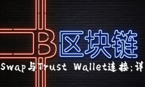 如何将SunSwap与Trust Wallet连接：详细操作指南