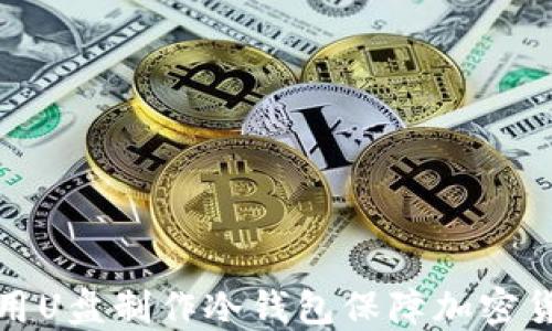 
如何利用U盘制作冷钱包保障加密货币安全