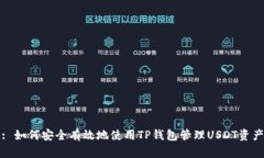 : 如何安全有效地使用TP钱包管理USDT资产