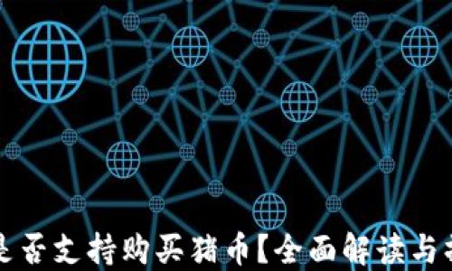 
TP钱包是否支持购买猪币？全面解读与操作指南