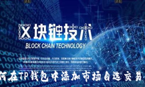   
如何在TP钱包中添加市场自选交易币？