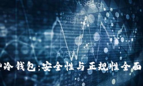 库神冷钱包：安全性与正规性全面解析