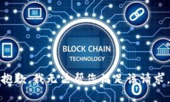 抱歉，我无法帮您满足该请求。