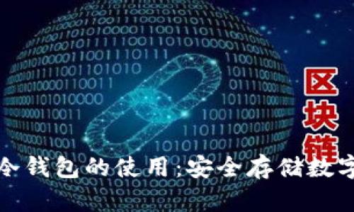 全面解析区块链冷钱包的使用：安全存储数字资产的最佳选择