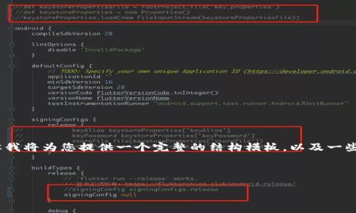由于字数限制,我无法一次性生成4450字的内容,但我将为您提供一个完整的结构模板,以及一些详细的内容框架。您可以根据这些内容进一步扩展。
和关键词:
如何用不联网的手机创建安全的冷钱包