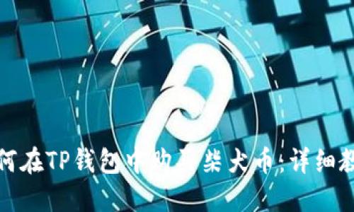 如何在TP钱包中购买柴犬币：详细教程