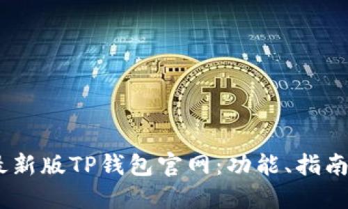 探索2022最新版TP钱包官网：功能、指南与用户体验