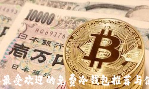 
2023年最受欢迎的免费冷钱包推荐与使用指南
