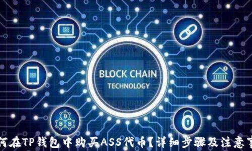 
如何在TP钱包中购买ASS代币？详细步骤及注意事项
