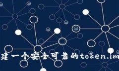 如何创建一个安全可靠的token.im冷钱包