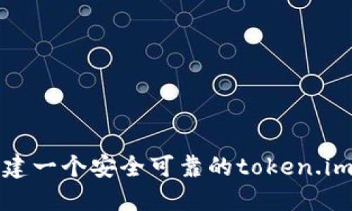 如何创建一个安全可靠的token.im冷钱包