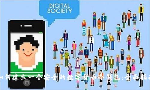 如何建立一个安全的数字货币冷钱包：全面指南