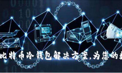 Token.im：安全的比特币冷钱包解决方案，为您的数字资产保驾护航