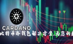 Token.im：安全的比特币冷钱包解决方案，为您的数