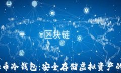 DSIM西姆币冷钱包：安全存储虚拟资产的最佳选择