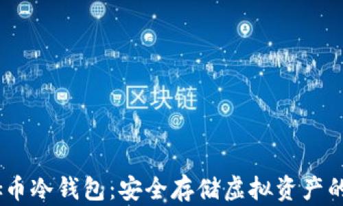 
DSIM西姆币冷钱包：安全存储虚拟资产的最佳选择