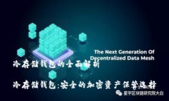 冷存储钱包的全面解析冷存储钱包：安全的加密