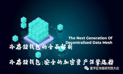 冷存储钱包的全面解析

冷存储钱包：安全的加密资产保管选择