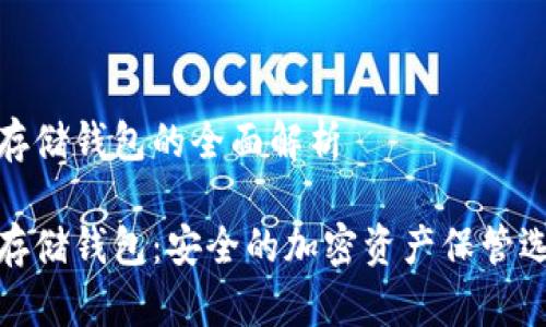 冷存储钱包的全面解析

冷存储钱包：安全的加密资产保管选择