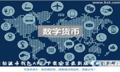 解锁波币钱包APP：下载安装最新版本的详尽指南