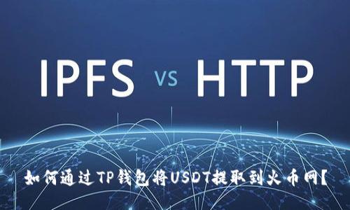 如何通过TP钱包将USDT提取到火币网？