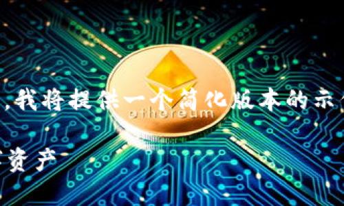 注意: 由于您的请求涉及到的内容较多，我将提供一个简化版本的示例介绍，涵盖、关键词及相关问题的框架。

如何安全使用木马冷钱包保护您的数字资产